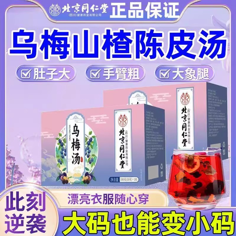 北京同仁堂官方正品乌梅汤精选山楂乌梅从爱消消茶清爽解腻