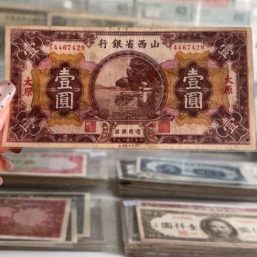 山西省银行壹圆➕太原4467429