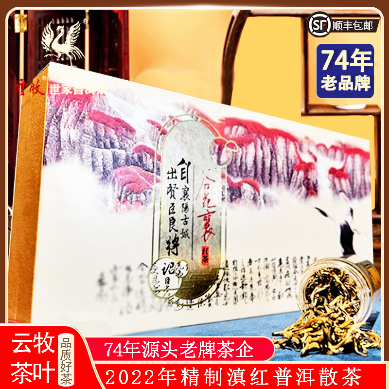 云牧谷花襄滇红2022年滇红普洱散茶伴手礼盒高级茶叶6601X茶叶
