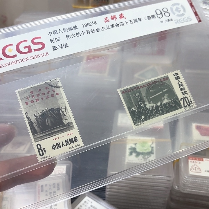 纪95邮票盖销中钱国信95片