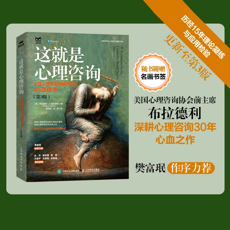 正版包邮【当当网正版书籍】这就是心理咨询：心理咨询师都在用的
