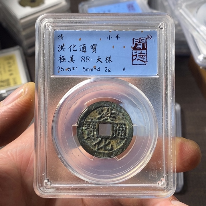 铜端平古泉洪化通宝