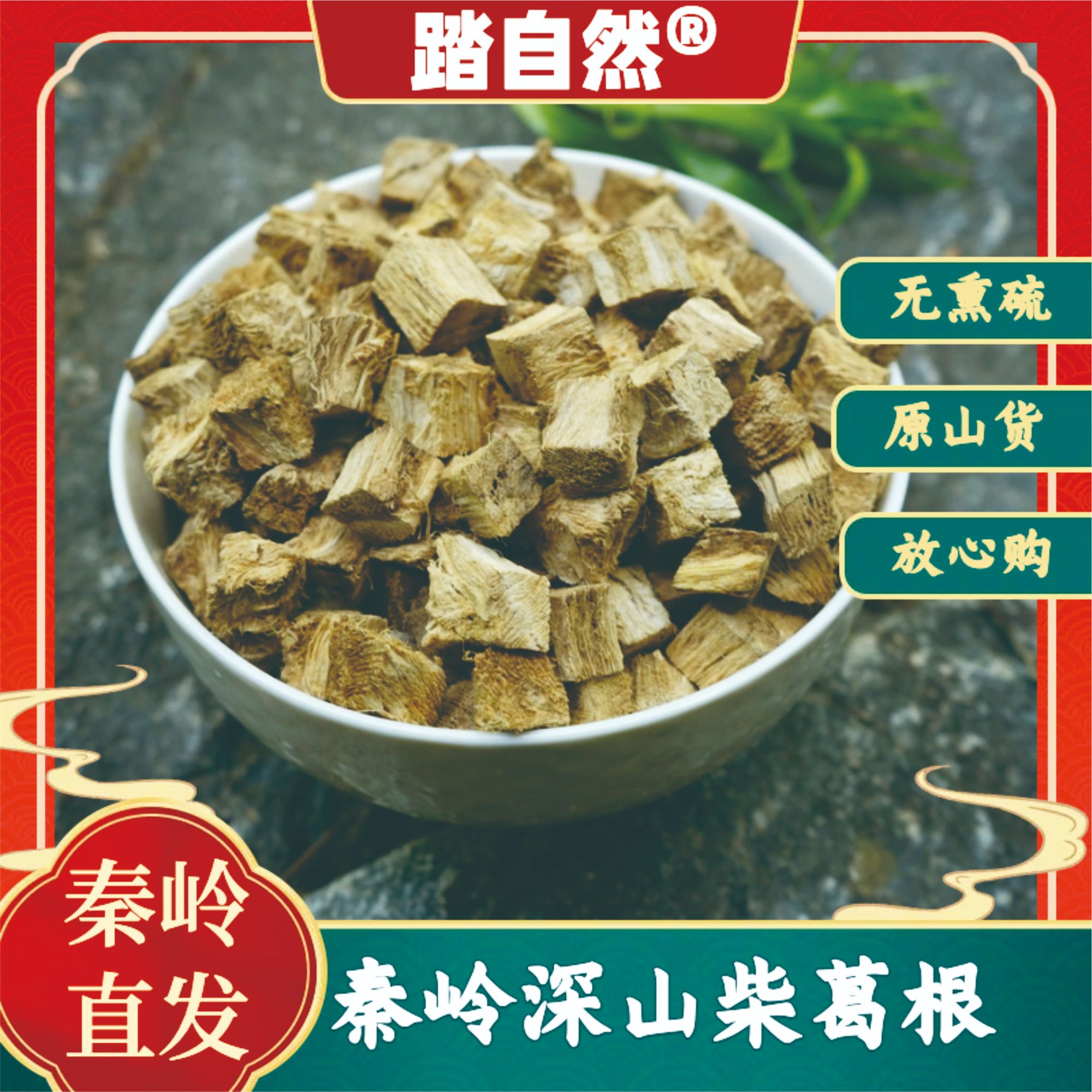 踏自然秦岭深山柴葛块新切原色产地直销搭配甘草野葛根