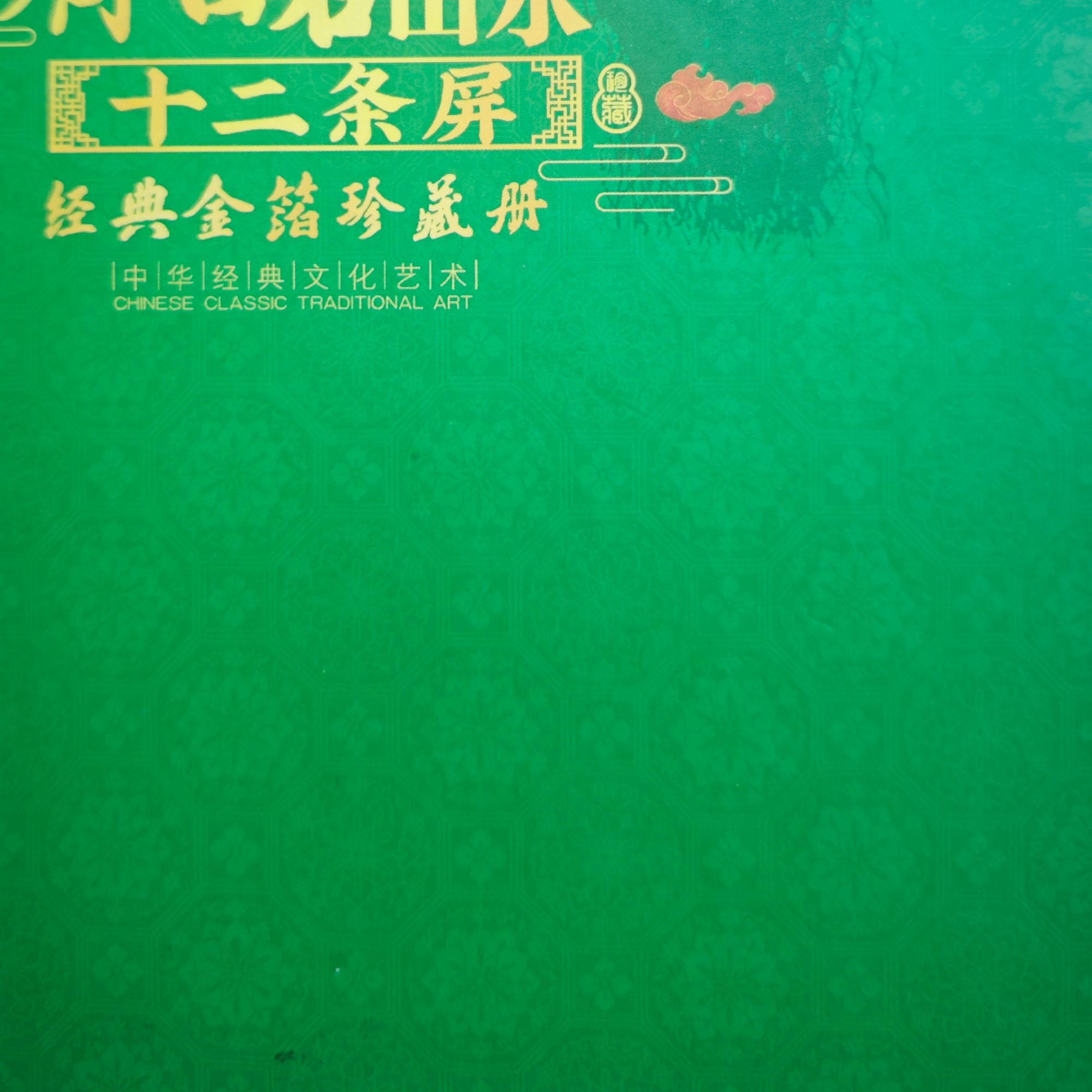 山水十二条屏   金邮册