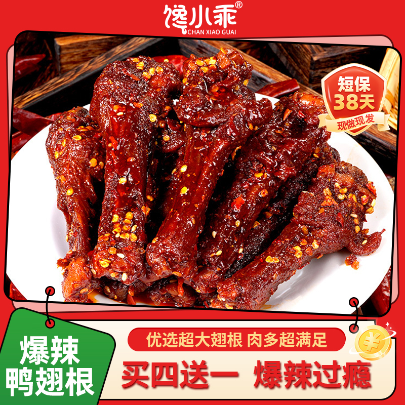 （买4送1）馋小乖爆辣鸭翅根卤味鸭腿零食香辣湖南特产短保熟食小吃