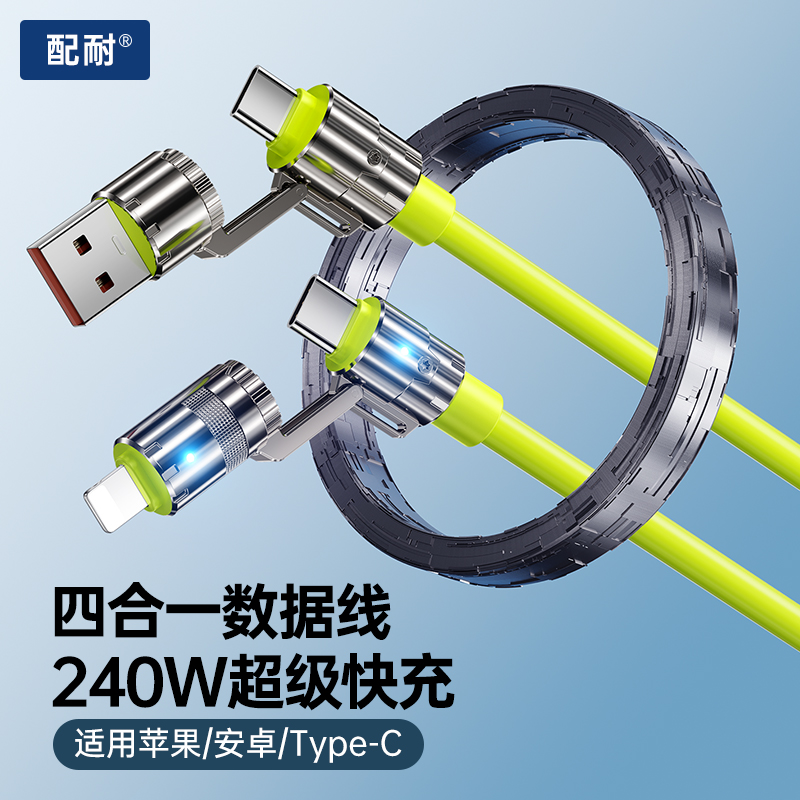 240W四合一数据线适用苹果8-17全系快充安卓手机车载通用充电器线