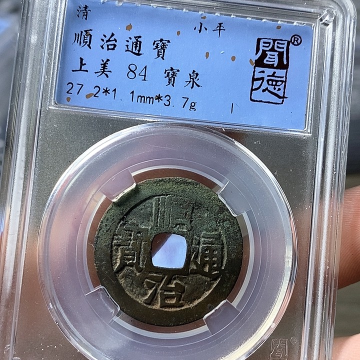 铜闻博文化顺治通宝