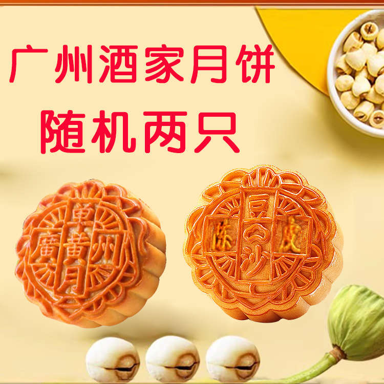【试吃装】广州酒家蛋黄纯白莲蓉月饼