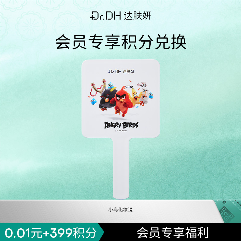【会员积分兑换】达肤妍愤怒的小鸟联名化妆镜