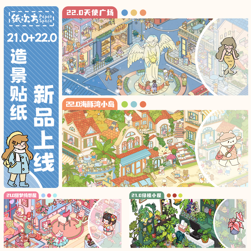 造景贴纸⭐纸次方22.0 天使广场【飞机盒发货】3d立体小屋