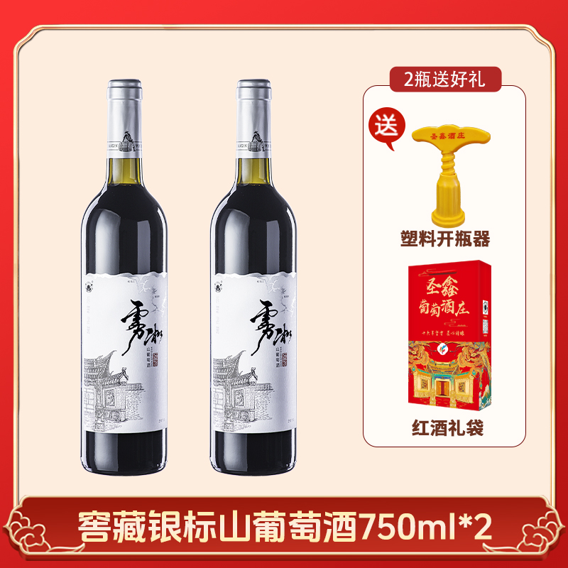 雾凇山窖藏银标葡萄酒果香原汁酿造甜红直播周年庆 9%vol 750ml