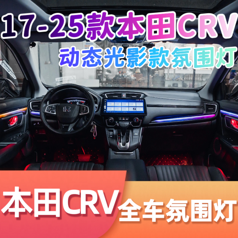适用17-25款本田CRV动态光影氛围灯72色专用模具款渐变幻彩气氛灯