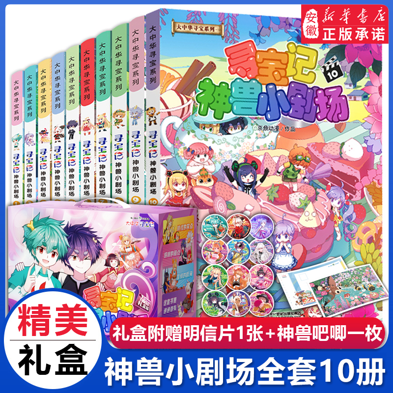 【新华书店】神兽小剧场1-10册中国寻宝记儿童书籍正版神兽发电站
