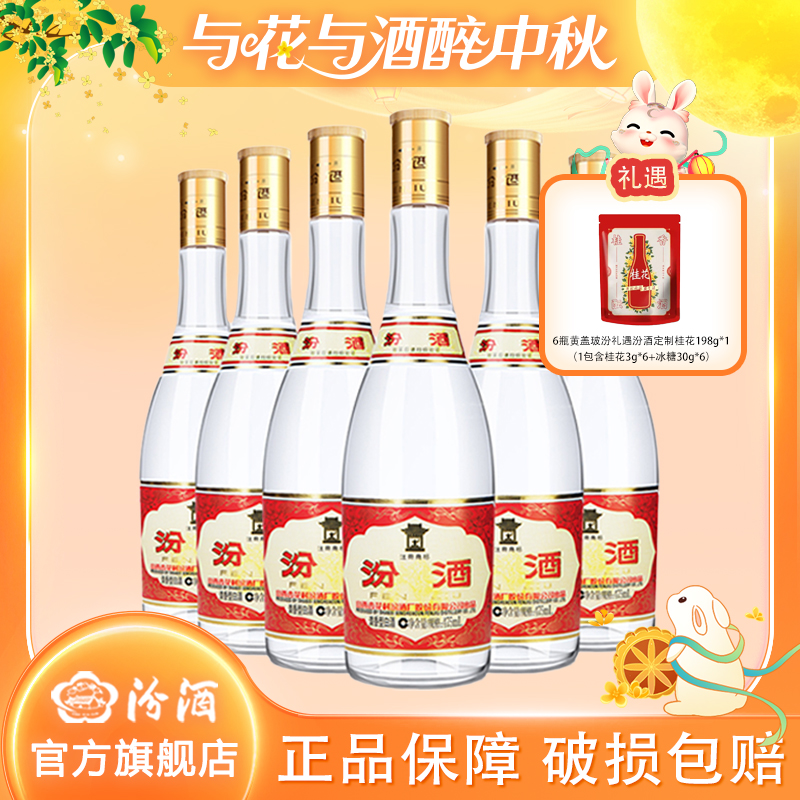 汾酒53度黄盖玻汾475ml*6瓶装纯粮酿造高度白酒