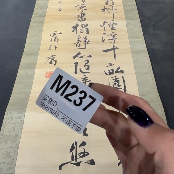 用***2书法237卷轴绢本绫裱不退换