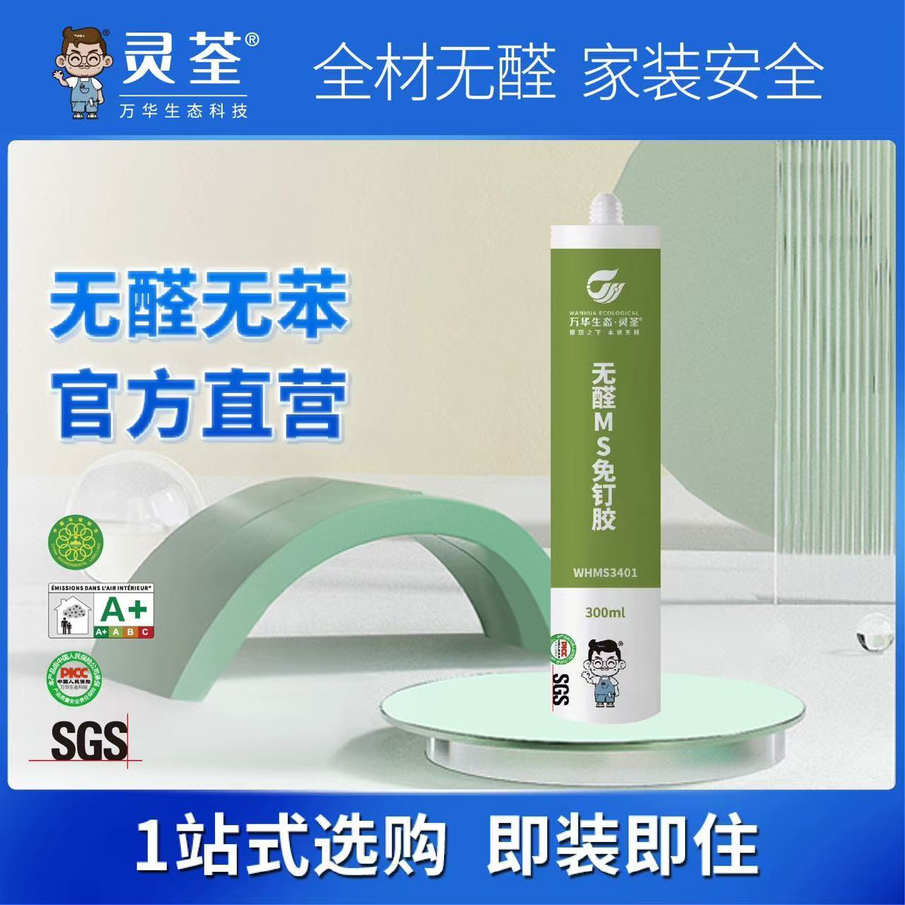 万华生态  无醛MS免钉胶