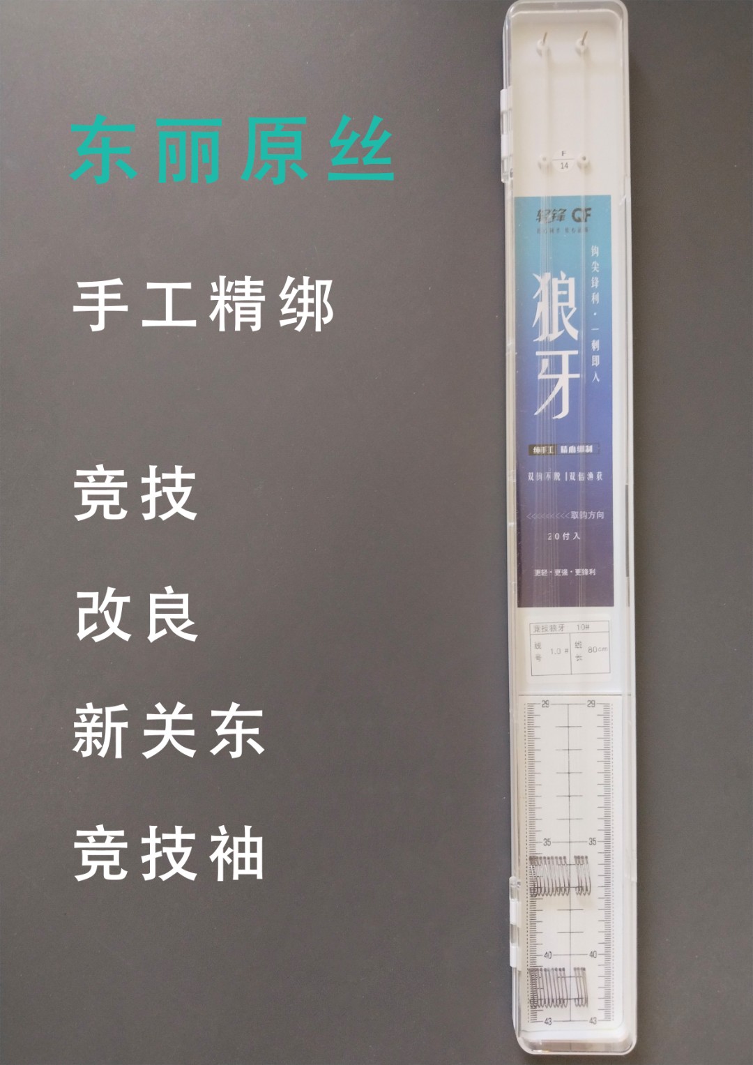 现货20付手工精绑轻锋子线双钩进口东丽原丝A90W