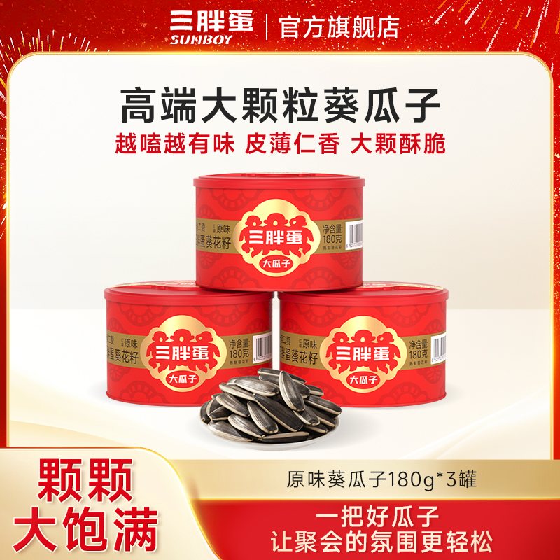 三胖蛋内蒙古原味大颗粒瓜子炒货180g*3罐休闲类坚果零食干货商品图