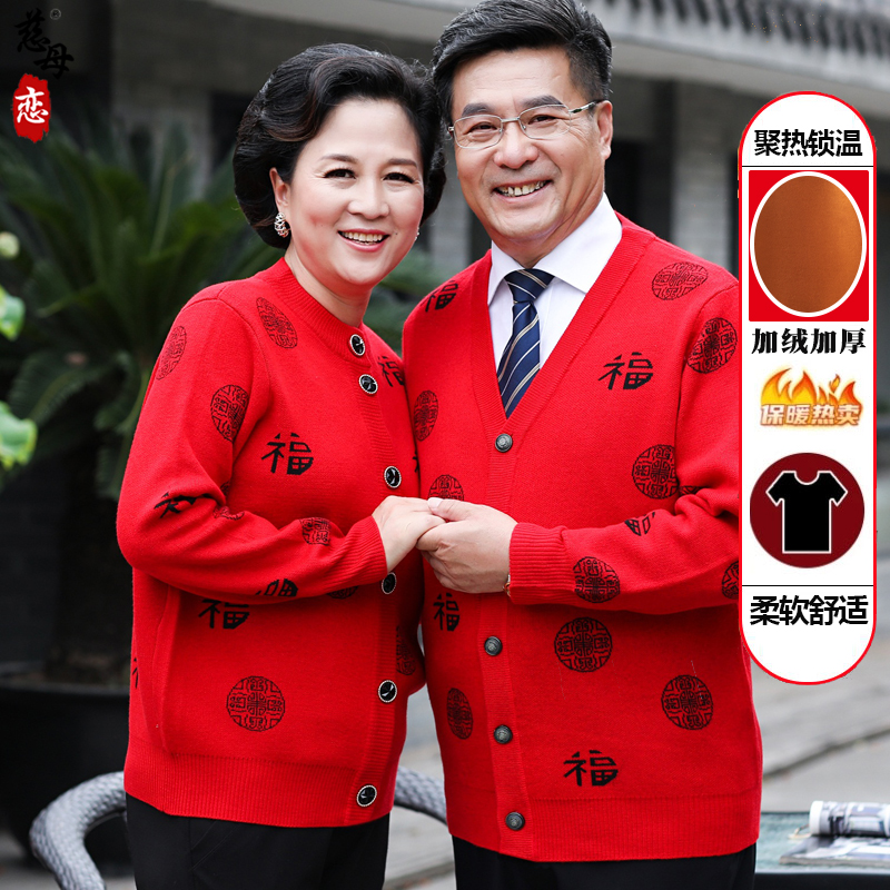 爸爸妈妈情侣装毛衣喜婆婆老人爷爷奶奶结婚上衣服婚宴穿喜庆过寿