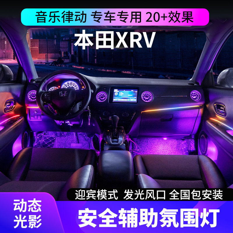 适用于15-22款本田XRV氛围灯动态光影车内气氛灯改装专用