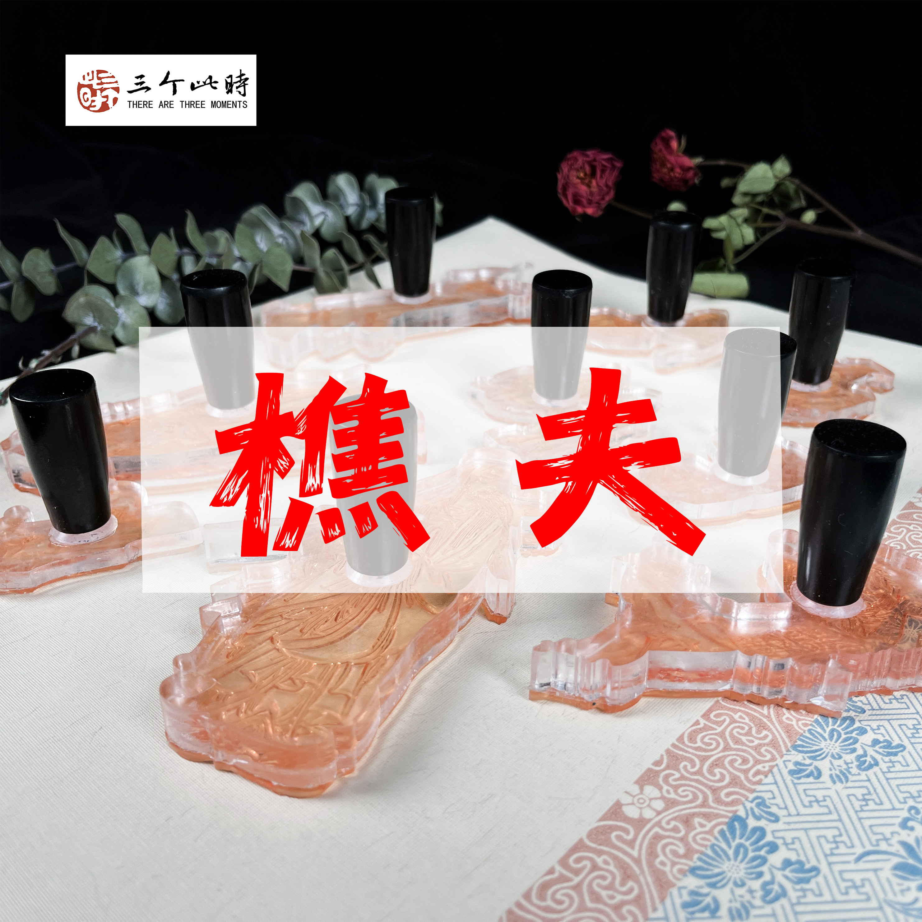 [樵夫]国画点景印章高精度点景印章绘画工具