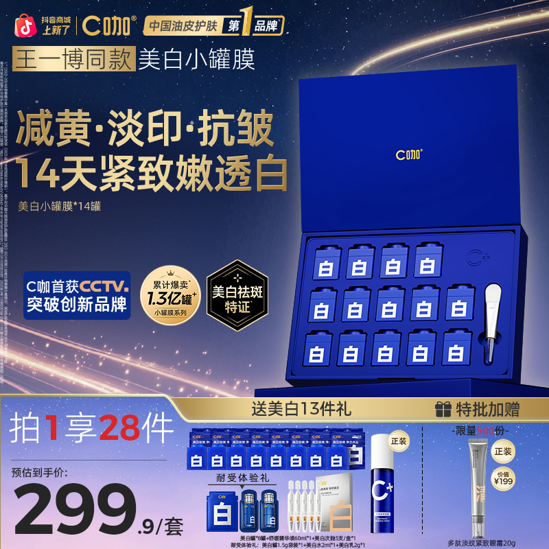 【美白祛斑抗皱】C咖美白罐淡斑紧致精华面膜熬夜补水去黄提亮肤