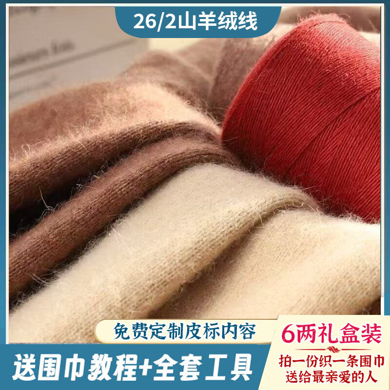 26/2股纯羊绒线【6两装】围巾材料包DIY工具教程送男女朋友手工编织