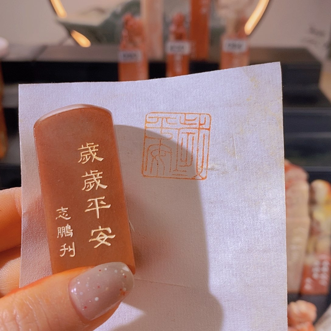 昌化石印石            0357