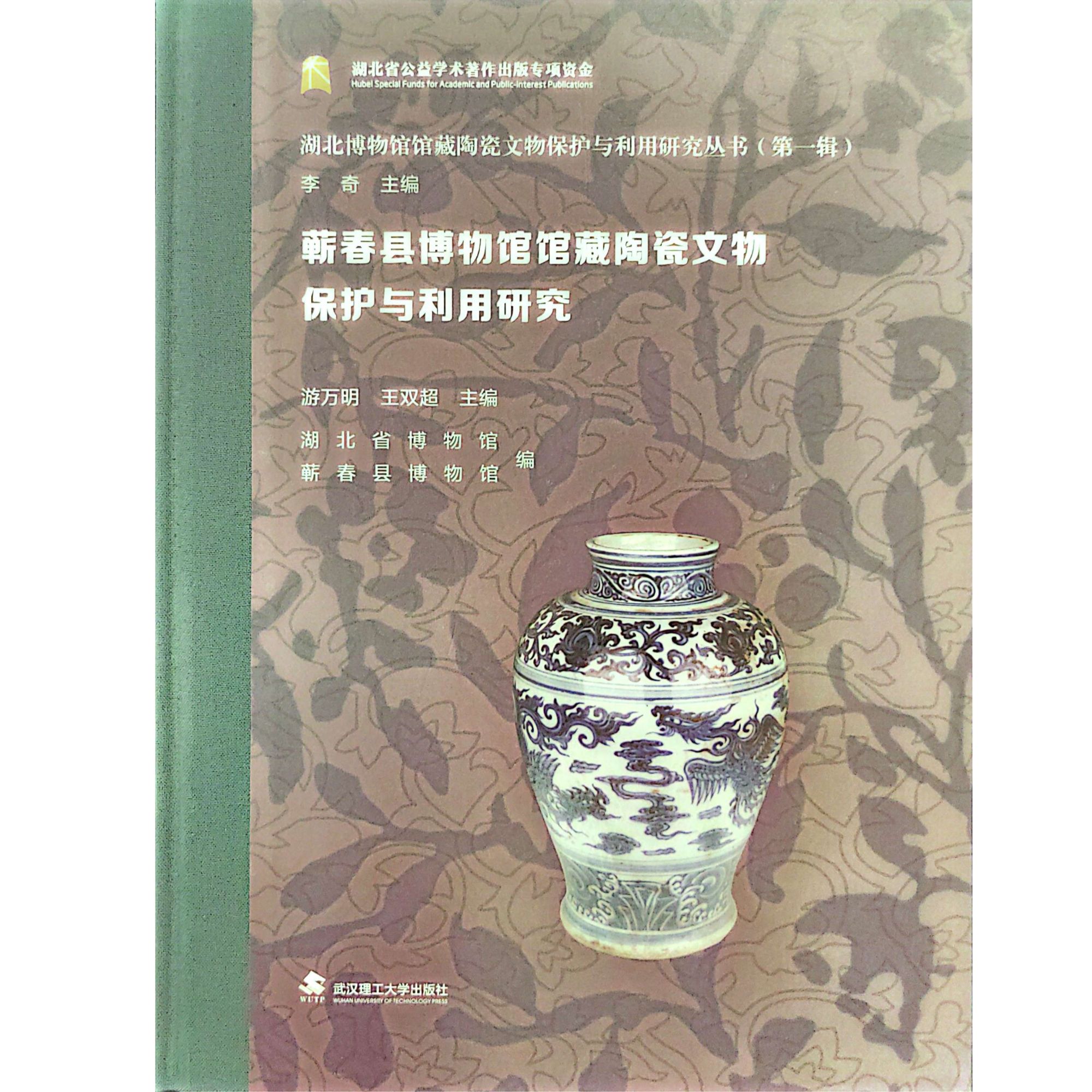 蕲春县博物馆馆藏陶瓷文物保护与利用研究