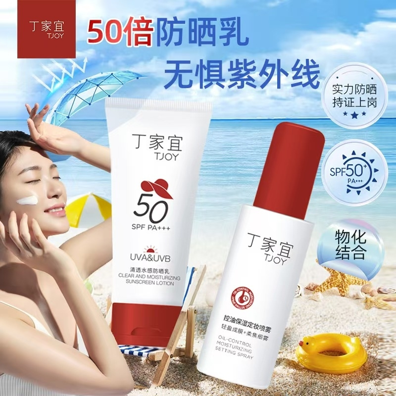 丁家宜50倍清透水感防晒乳防晒耐汗清爽不油腻学生护肤品定妆喷雾