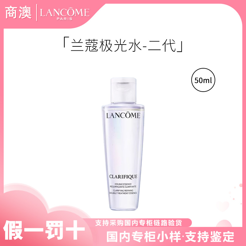 LANCOME/兰蔻净澈焕肤双重精华水50ml极光水二代小样保湿舒缓控油