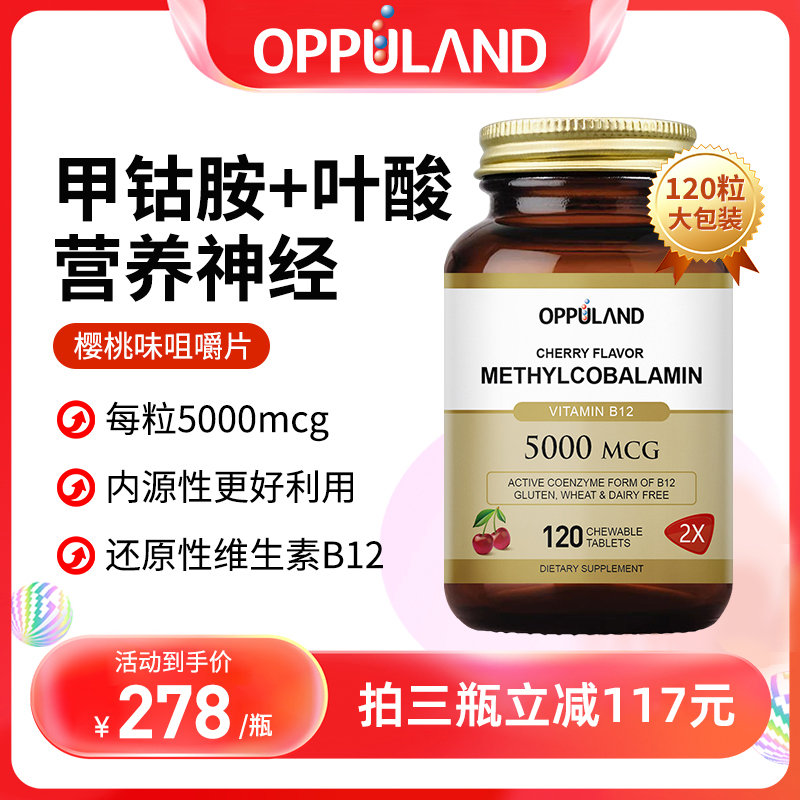 OPPULAND甲钴胺营养神经维生素b12活性叶酸进口B族官方正品120粒