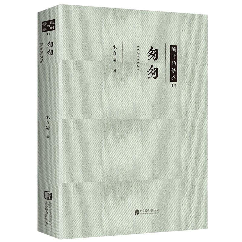匆匆 朱自清散文精选集 当代文学经典散文作品 中国近代随笔书