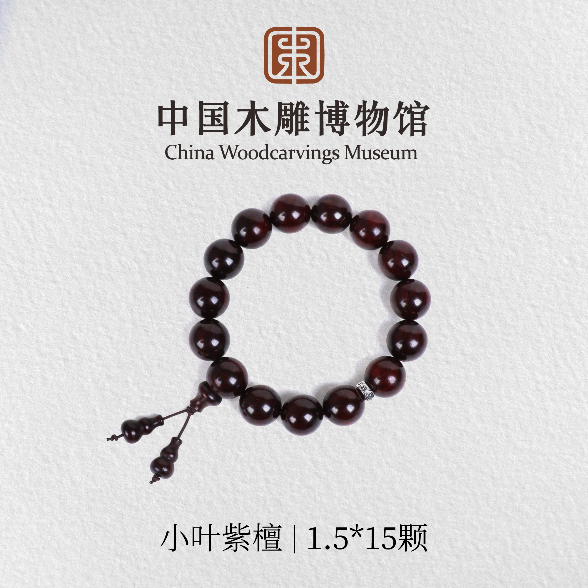 小叶紫檀【中国木雕博物馆】泥料1.5*15颗单圈手串木串文玩盘玩念珠