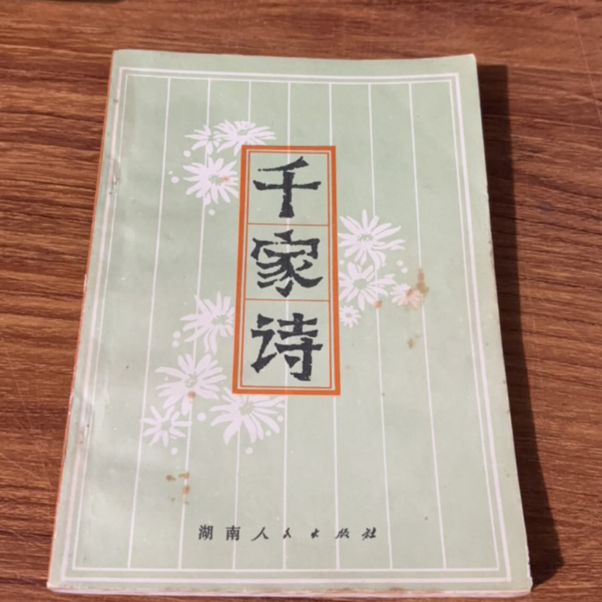 8新  千家诗 二手书瑕疵同款通用品相以直播间为主 