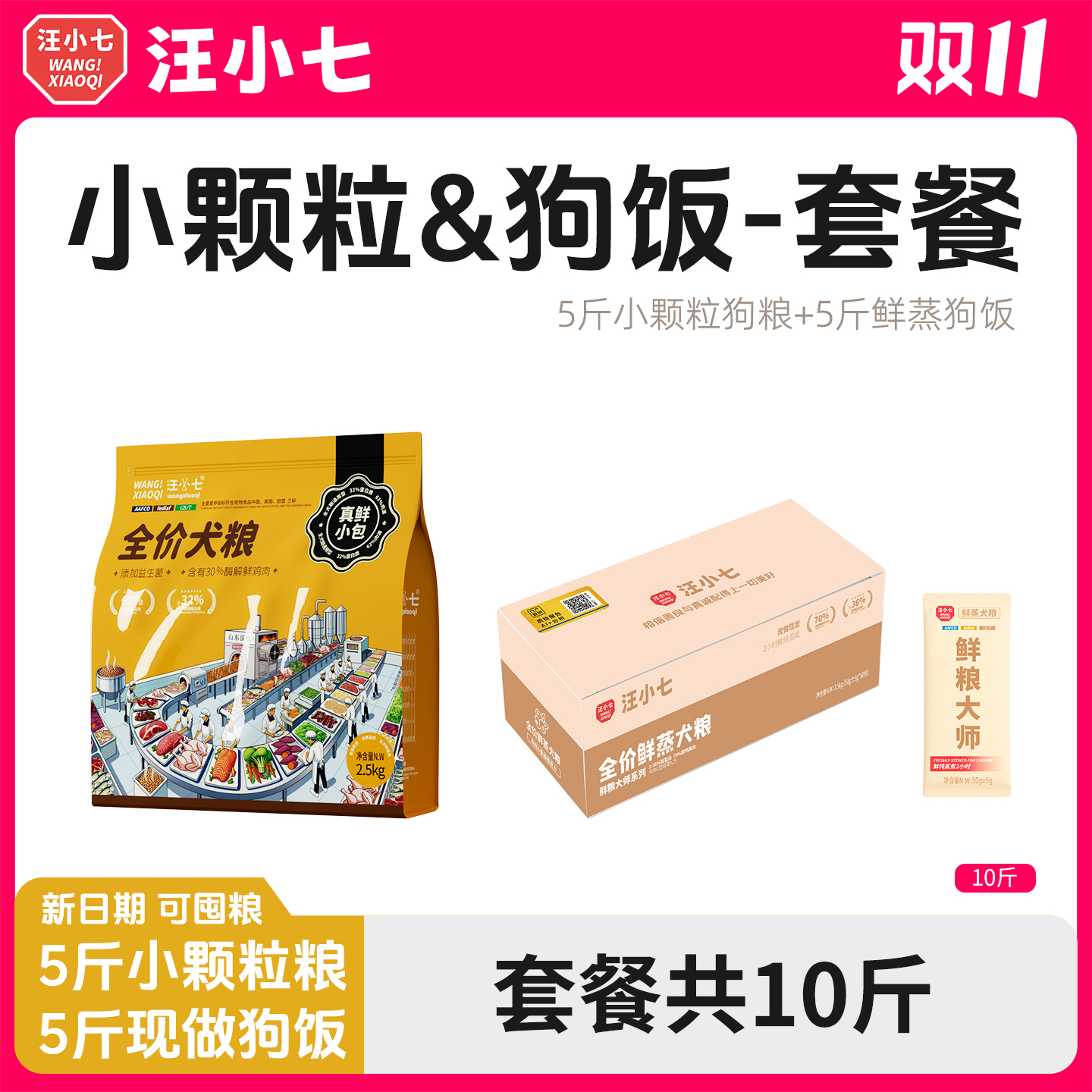【双11小颗粒狗饭套餐】汪小七 鲜肉狗粮湿粮幼犬成犬通用型10斤