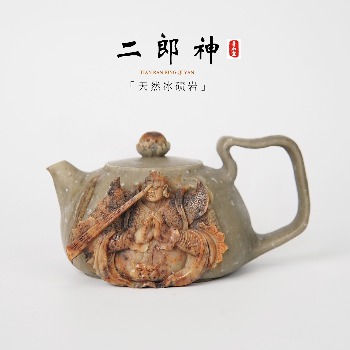 【二郎神君240cc】天然冰碛玉手工石头茶壶神将雕刻高端石头茶壶