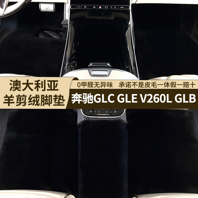 [35MM]奔驰GLCGLE专用高端羊剪绒脚垫环保羊皮毛一体V260LGLB脚垫