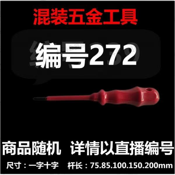 【 272 】 混装工具螺丝刀 详情以直播编号为准