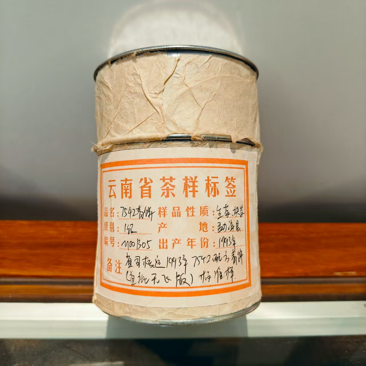 7542配方1991年首批茶样样品《绝版古董》八八青生茶块茶100克