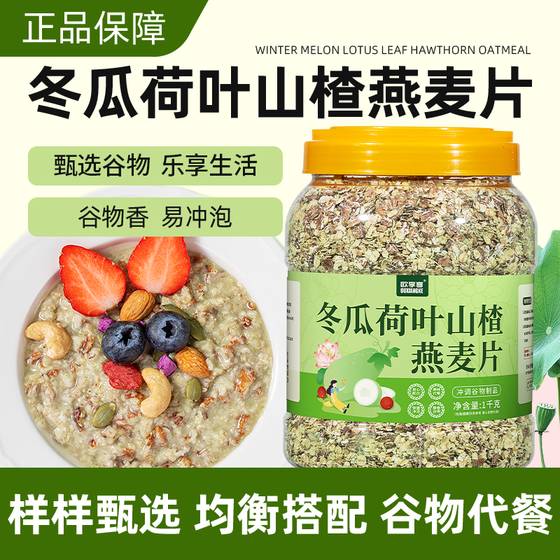 欧享客冬瓜荷叶山楂燕麦片大桶装免煮冲泡即食营养饱腹代餐食品粥
