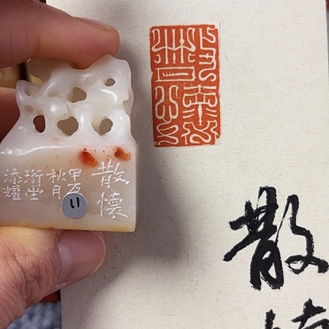 青田石印石篆刻作品