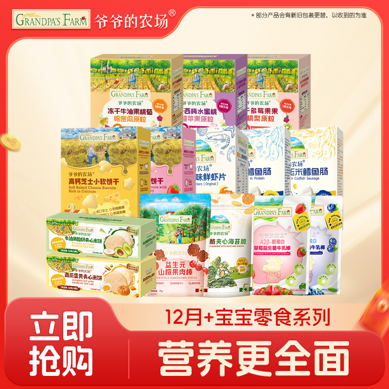 【宝宝零食1岁+】爷爷的农场儿童宝宝营养零食小软饼干鳕鱼肠山楂棒