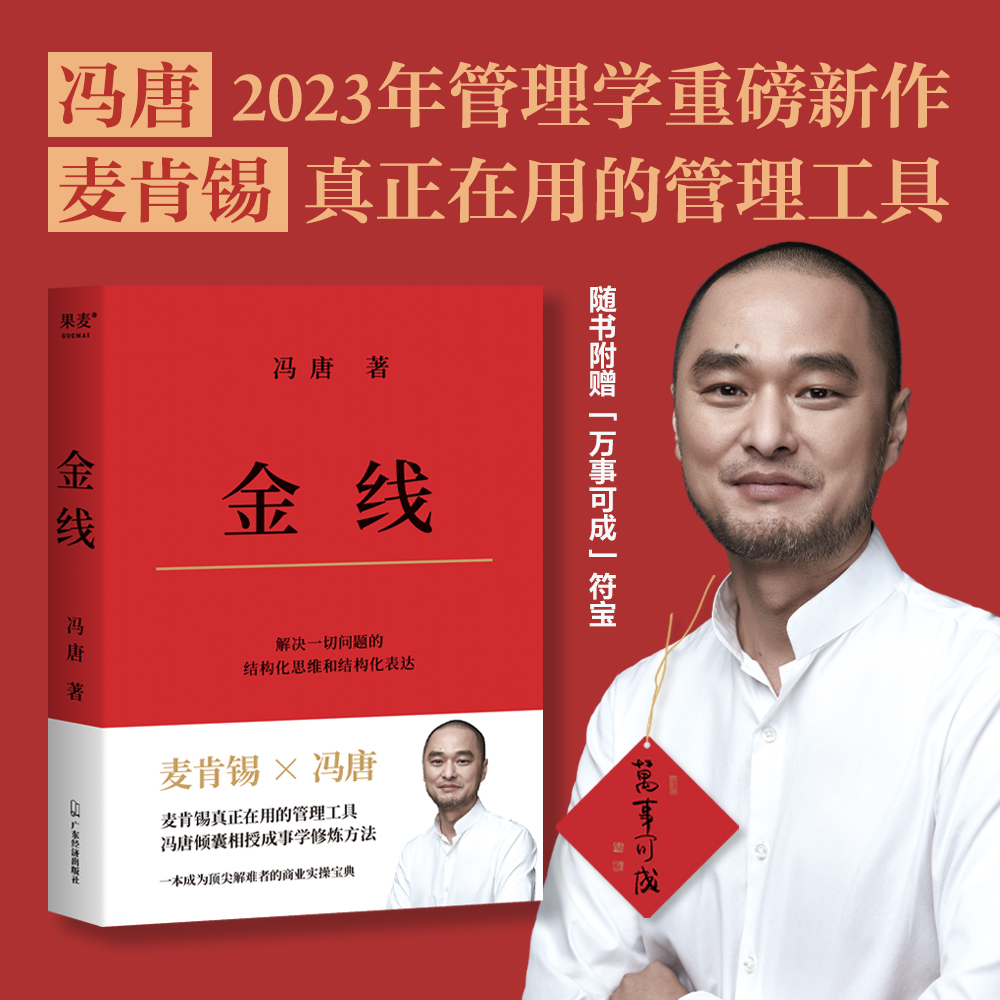 【海峡】L 金线 冯唐麦肯锡真正用的管理工具倾囊相授成事修炼方法
