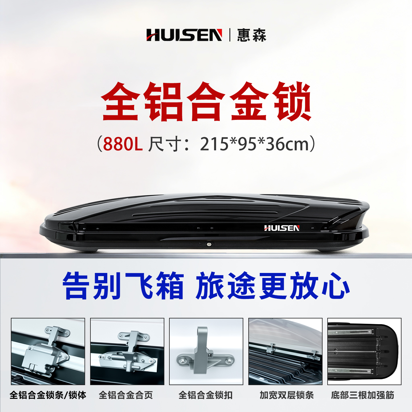 【880L车顶箱】惠森品牌车顶汽车行李箱SUV大容量车顶箱车顶行李架