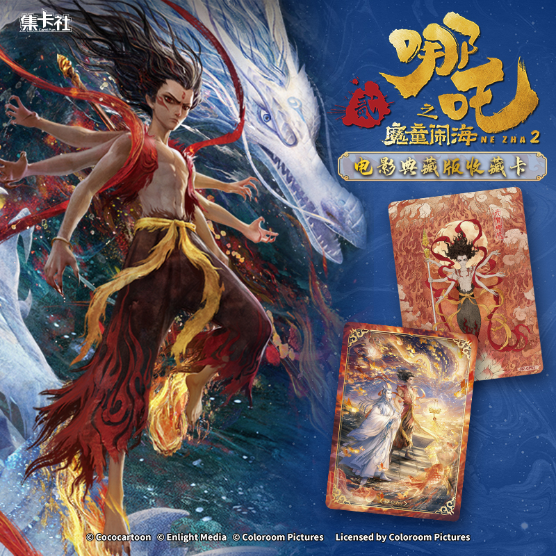 card.fun/集卡社【玩法合集10元包】哪吒之魔童闹海卡牌盲盒