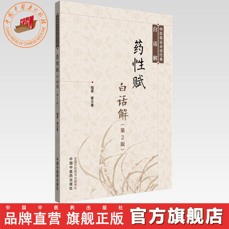 药性赋白话解（第二版）常立果 主编 中国中医药出版社 临床 书籍