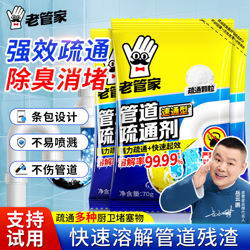 老管家管道疏通剂强力溶解厨房管道油污粉马桶堵塞地漏除臭去飞虫