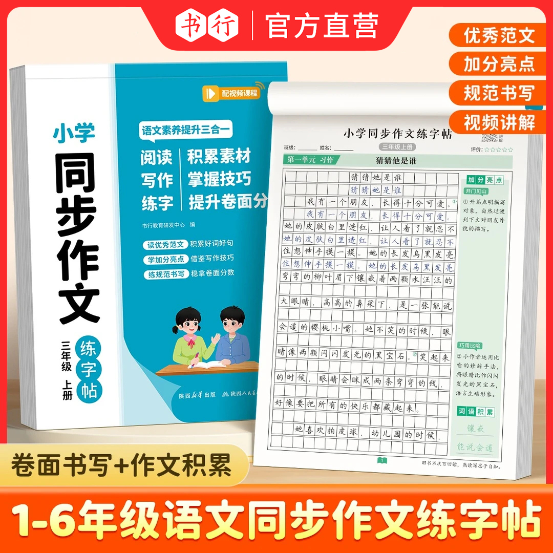 书行人教版1-6年级同步作文练字帖看图写话写作素材积累技巧讲解商品图