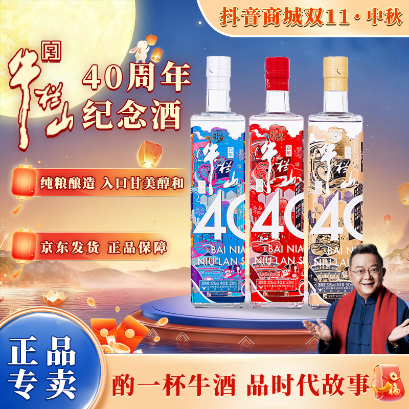 牛栏山【畅饮装】浓香白酒 百年牛栏山 40周年纪念酒1L/瓶53度1L
